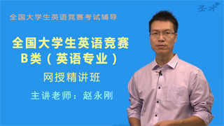 2025年全国大学生英语竞赛B类（英语专业）精讲班【题型精讲＋真题串讲】