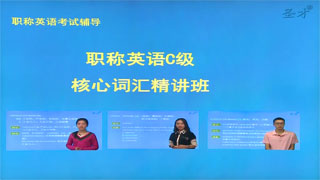 2025年全国职称英语考试C级核心词汇精讲班