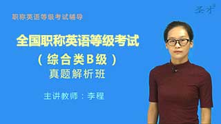 全国职称英语等级考试（综合类B级）真题精讲班（网授）