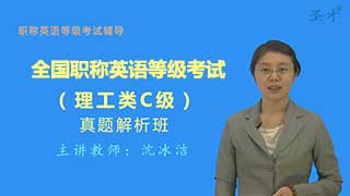 全国职称英语等级考试（理工类C级）真题精讲班（网授）