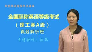 全国职称英语等级考试（理工类A级）真题精讲班（网授）