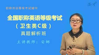 全国职称英语等级考试（卫生类C级）真题精讲班（网授）