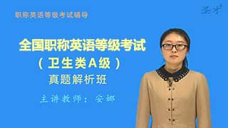 全国职称英语等级考试（卫生类A级）真题精讲班（网授）
