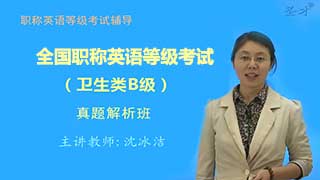 全国职称英语等级考试（卫生类B级）真题精讲班（网授）