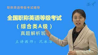 全国职称英语等级考试（综合类A级）真题精讲班（网授）
