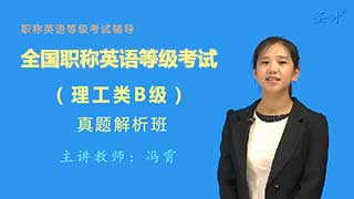全国职称英语等级考试（理工类B级）真题精讲班（网授）