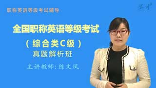全国职称英语等级考试（综合类C级）真题精讲班（网授）