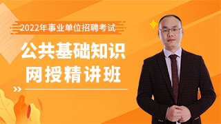 2022年事业单位招聘考试《公共基础知识》网授精讲班