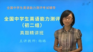 全国中学生英语能力测评（初二组）真题精讲班（网授）