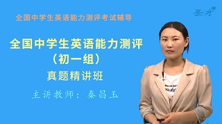 全国中学生英语能力测评（初一组）真题精讲班（网授）