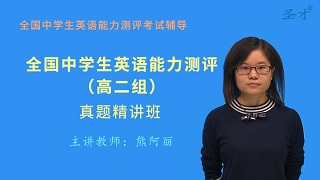 全国中学生英语能力测评（高二组）真题精讲班（网授）