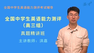 全国中学生英语能力测评（高三组）真题精讲班（网授）