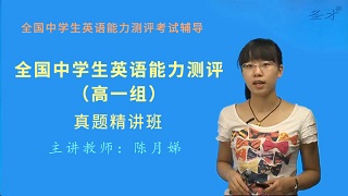 全国中学生英语能力测评（高一组）真题精讲班（网授）