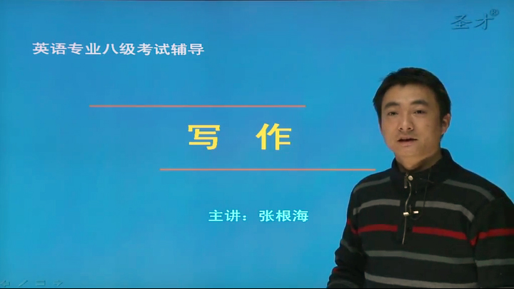 2016年英语专业八级考试网授精讲班【题型精讲+真题串讲】