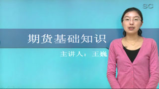 2017年期货从业资格考试《期货基础知识》网授保过班
