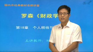 罗森《财政学》（第8版）网授精讲班