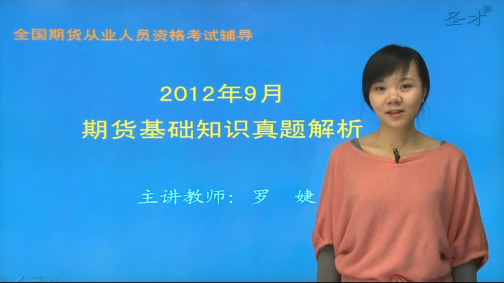 2013年9月期货基础知识真题解析班(网授)