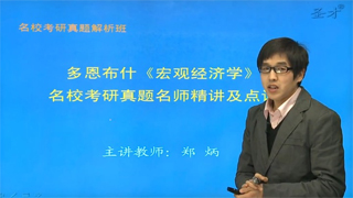 多恩布什《宏观经济学》真题解析班