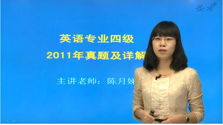英语专业四级真题解析班（网授）