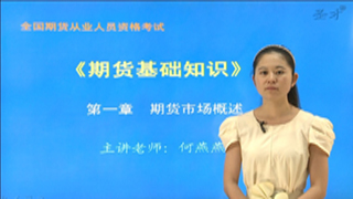2017年期货从业资格考试《期货基础知识》网授精讲班【教材精讲+真题串讲】