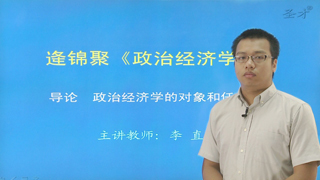 逄锦聚《政治经济学》（第4版）网授精讲班