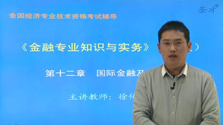 2015年经济师《金融专业知识与实务（中级）》网授保过班