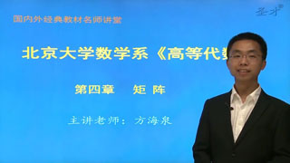 北京大学数学系《高等代数》（第3版）网授精讲班【教材精讲+考研真题串讲】