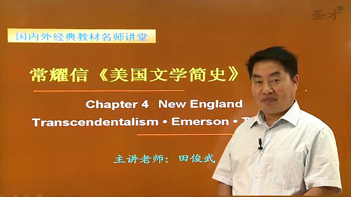 常耀信《美国文学简史》（第3版）网授精讲班【教材精讲+考研真题串讲】