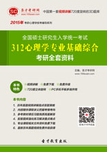 2019年全国硕士研究生入学统一考试312心理学专业基础综合考研全套资料