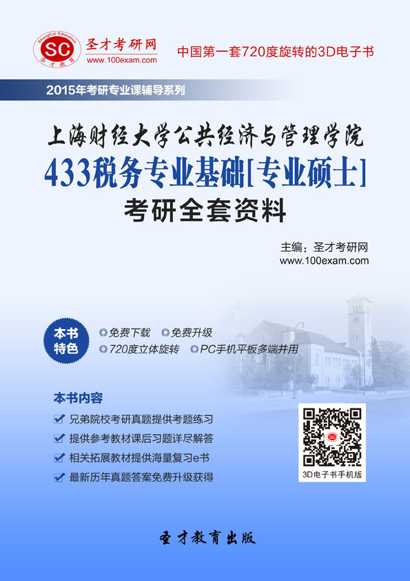 2015年上海财经大学公共经济与管理学院433税