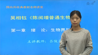 吴相钰《陈阅增普通生物学》（第4版）网授精讲班【教材精讲+考研真题串讲】