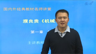 濮良贵《机械设计》(第9版)网授精讲班【教材精讲+考研威廉希尔|体育投注串讲】