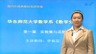 华东师范大学数学系《数学分析》（第4版）网授精讲班【教材精讲+考研真题串讲】