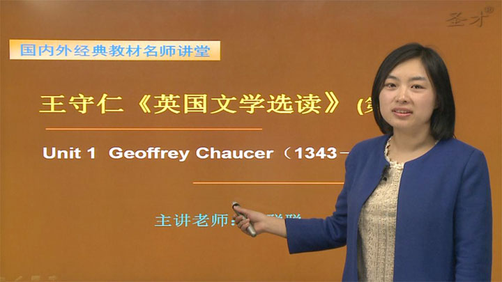 王守仁《英国文学选读》（第3版）网授精讲班【教材精讲+考研真题串讲】