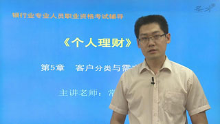 2016年上半年银行业专业人员初级职业资格考试《个人理财》网授精讲班