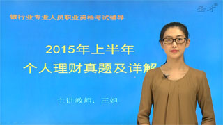 银行业专业人员初级职业资格考试《个人理财》真题解析班（网授）