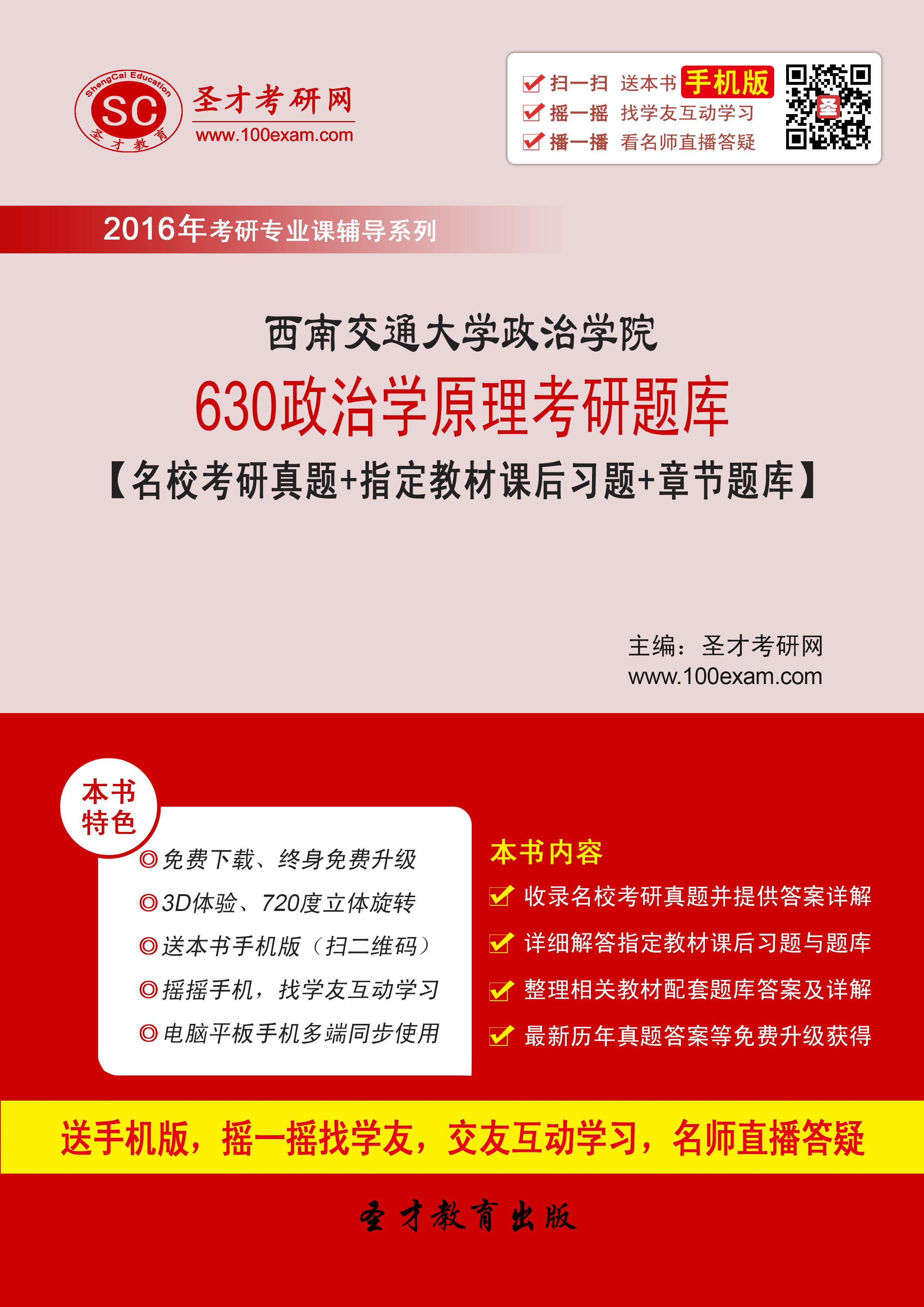 2016年西南交通大学政治学院630政治学原理考