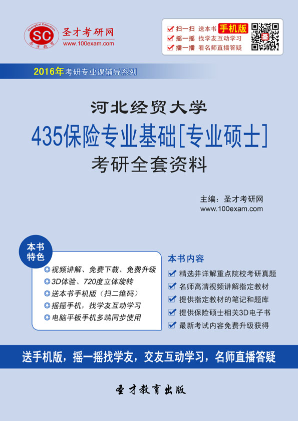 2017年河北经贸大学435保险专业基础[专业硕士]考研全套资料