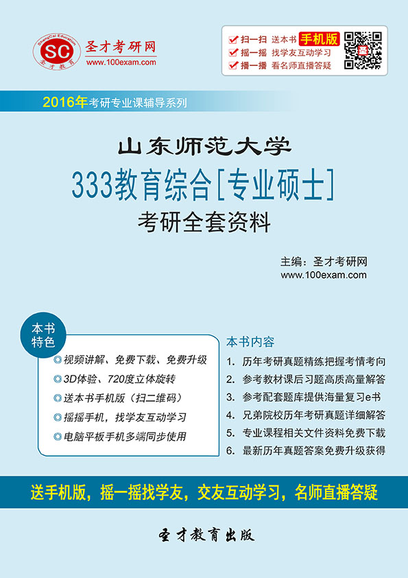 2016年山东师范大学333教育综合[专业硕士]考