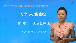 2016年上半年银行业专业人员初级职业资格考试《个人贷款》网授班