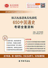 2018年四川大学历史文化学院650中国通史考研全套资料