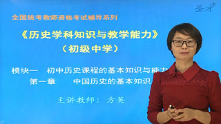 2016上半年教师资格统考《历史学科知识与教学能力（初级中学）》网授精讲班