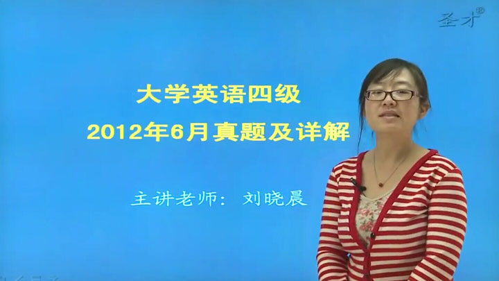 大学英语四级考试真题解析班（网授）