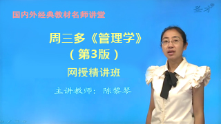 周三多《管理学》(第3版)网授精讲班【教材精讲+考研威廉希尔|体育投注串讲】