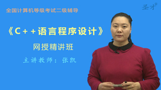 2020年3月全国计算机等级考试《二级C＋＋语言程序设计》网授精讲班【教材精讲+真题串讲】