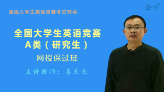 2018年全国大学生英语竞赛A类(研究生)网授保过班