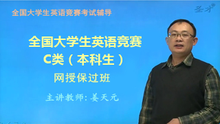 2018年全国大学生英语竞赛C类(本科生)网授保过班