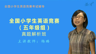 全国小学生英语竞赛(五年级组)威廉希尔|体育投注解析班(网授)