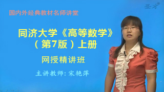 同济大学数学系《高等数学》（第7版）（上册）网授精讲班【教材精讲+考研真题串讲】