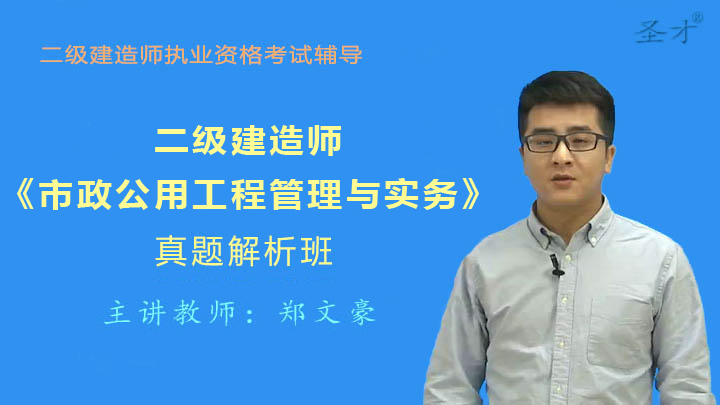二级建造师《市政公用工程管理与实务》真题解析班(网授)
